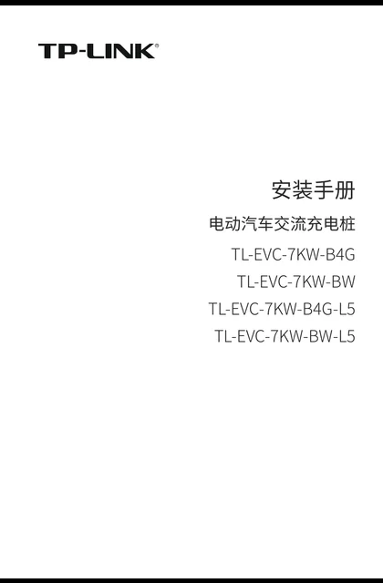 TP-LINK TL-EVC-7KW-B4G V1.0